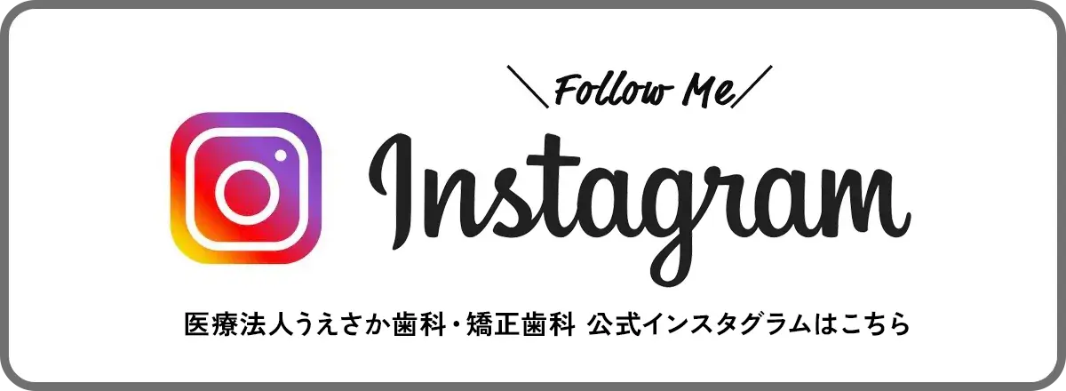 医療法人うえさか歯科・矯正歯科 公式インスタグラム