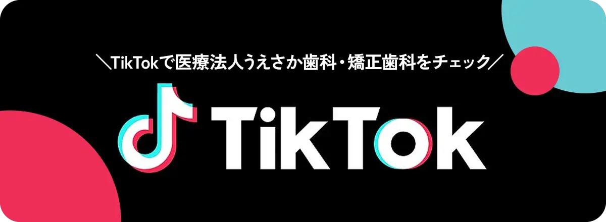 医療法人うえさか歯科・矯正歯科 公式TikTok
