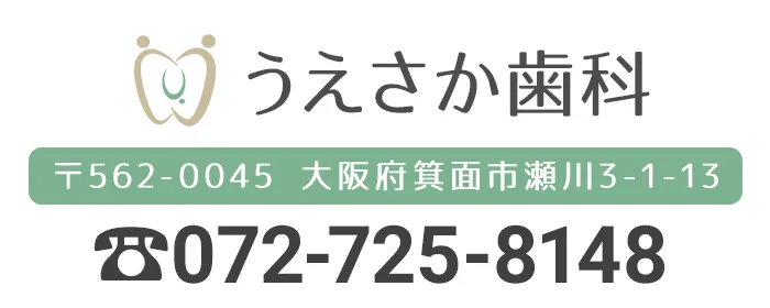 うえさか歯科 〒562-0045 大阪府箕面市瀬川3—1—13 電話番号072-725-8148