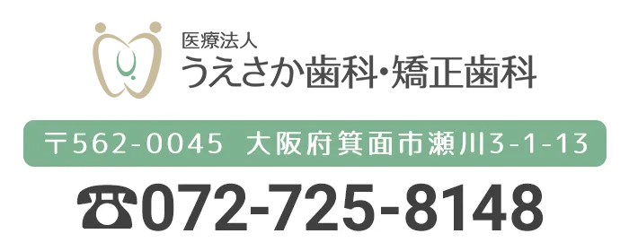 医療法人うえさか歯科・矯正歯科 〒562-0045 大阪府箕面市瀬川3—1—13 電話番号072-725-8148