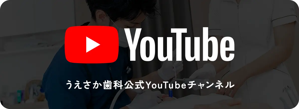 うえさか歯科公式YouTubeチャンネル