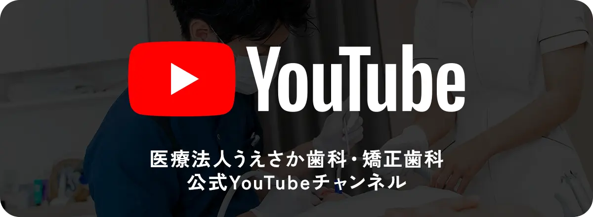 医療法人うえさか歯科・矯正歯科 公式YouTubeチャンネル