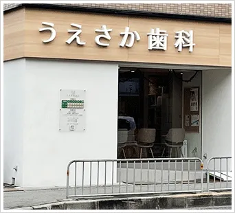 うえさかファミリー歯科