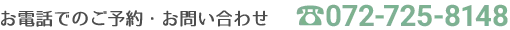 当院へのお電話からの問い合わせは072-725-8148へ