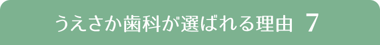うえさか歯科が選ばれる理由5