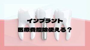インプラント医療費控除