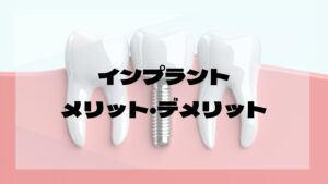インプラントメリット