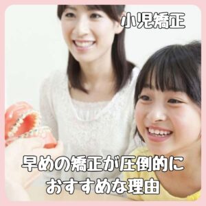 小児矯正を早くにする