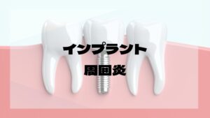 インプラント周囲炎
