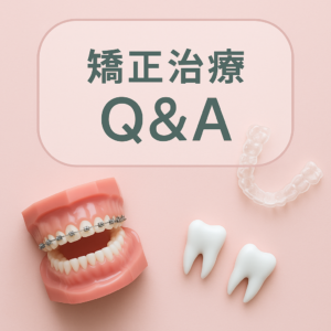 矯正治療よくある質問