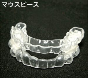 睡眠時無呼吸症用マウスピース