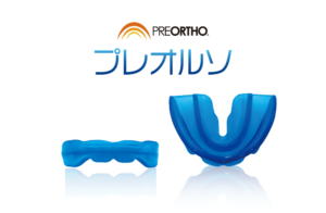 プレオルソ　受け口