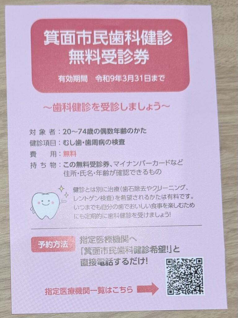 箕面市民歯科健診の無料受診券