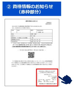 資格情報のお知らせ